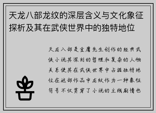 天龙八部龙纹的深层含义与文化象征探析及其在武侠世界中的独特地位