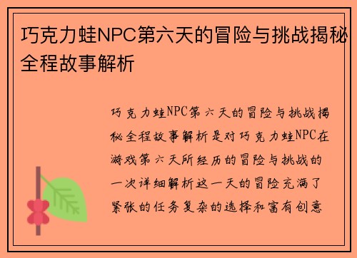 巧克力蛙NPC第六天的冒险与挑战揭秘全程故事解析