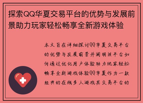 探索QQ华夏交易平台的优势与发展前景助力玩家轻松畅享全新游戏体验
