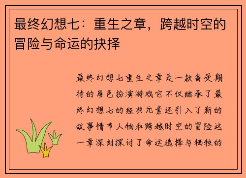 最终幻想七：重生之章，跨越时空的冒险与命运的抉择