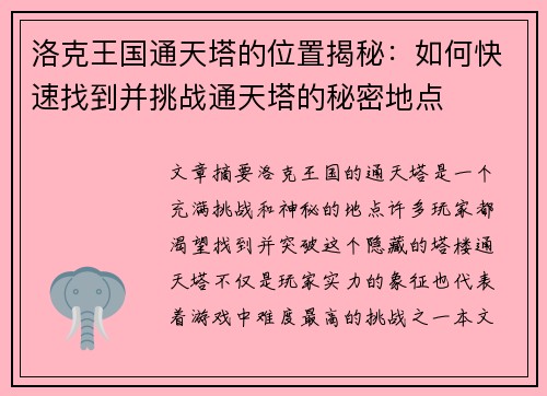 洛克王国通天塔的位置揭秘：如何快速找到并挑战通天塔的秘密地点