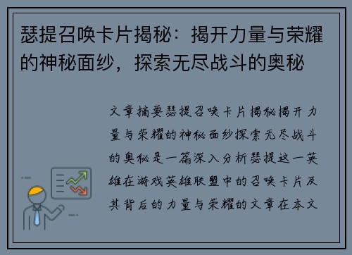 瑟提召唤卡片揭秘：揭开力量与荣耀的神秘面纱，探索无尽战斗的奥秘