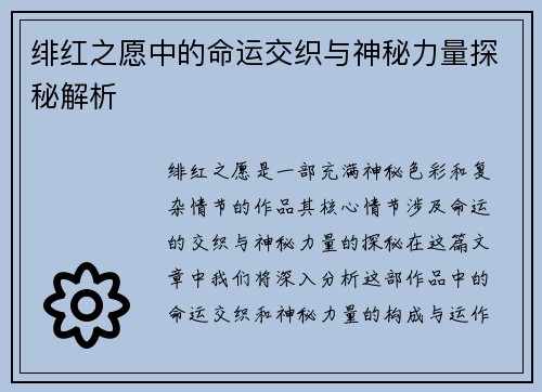 绯红之愿中的命运交织与神秘力量探秘解析