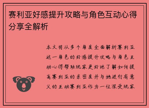 赛利亚好感提升攻略与角色互动心得分享全解析