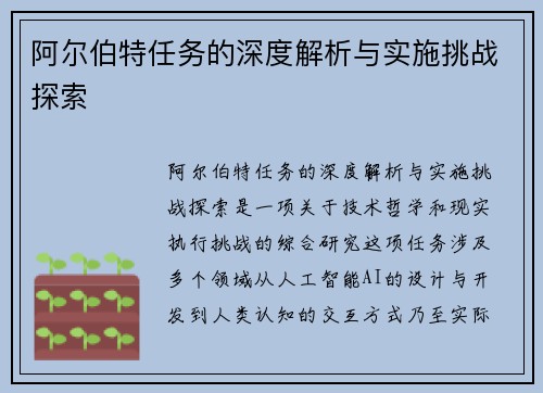 阿尔伯特任务的深度解析与实施挑战探索