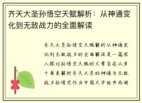 齐天大圣孙悟空天赋解析：从神通变化到无敌战力的全面解读