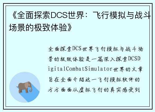 《全面探索DCS世界：飞行模拟与战斗场景的极致体验》
