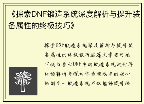 《探索DNF锻造系统深度解析与提升装备属性的终极技巧》
