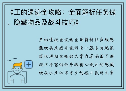 《王的遗迹全攻略：全面解析任务线、隐藏物品及战斗技巧》
