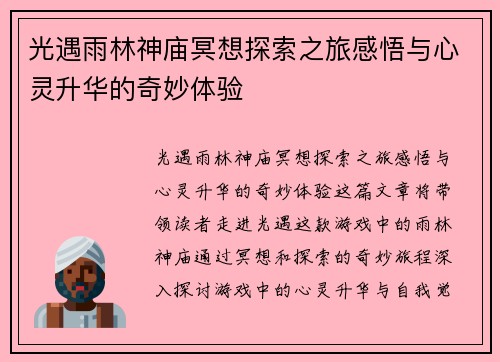 光遇雨林神庙冥想探索之旅感悟与心灵升华的奇妙体验
