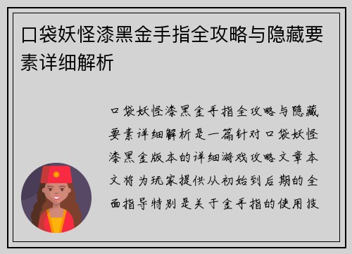 口袋妖怪漆黑金手指全攻略与隐藏要素详细解析