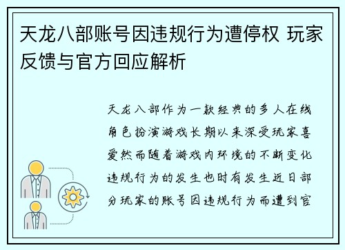 天龙八部账号因违规行为遭停权 玩家反馈与官方回应解析