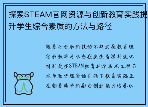 探索STEAM官网资源与创新教育实践提升学生综合素质的方法与路径