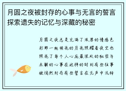 月圆之夜被封存的心事与无言的誓言探索遗失的记忆与深藏的秘密