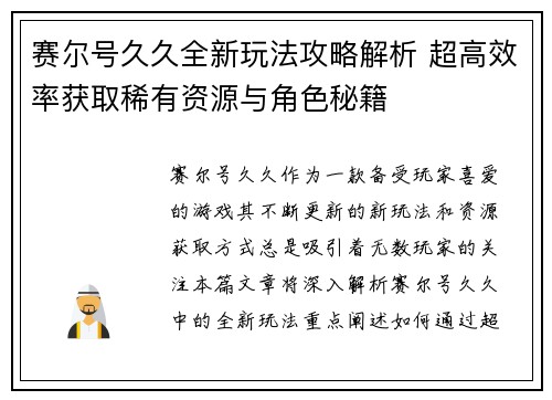 赛尔号久久全新玩法攻略解析 超高效率获取稀有资源与角色秘籍