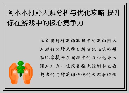 阿木木打野天赋分析与优化攻略 提升你在游戏中的核心竞争力