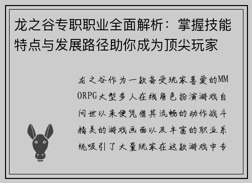 龙之谷专职职业全面解析：掌握技能特点与发展路径助你成为顶尖玩家