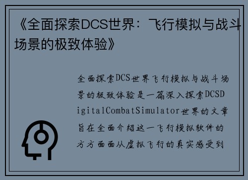 《全面探索DCS世界：飞行模拟与战斗场景的极致体验》