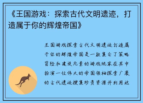 《王国游戏：探索古代文明遗迹，打造属于你的辉煌帝国》