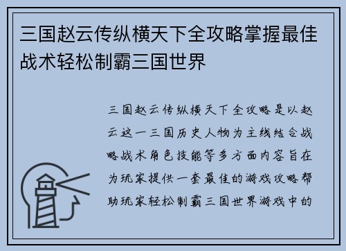 三国赵云传纵横天下全攻略掌握最佳战术轻松制霸三国世界