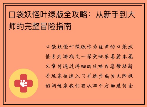 口袋妖怪叶绿版全攻略：从新手到大师的完整冒险指南