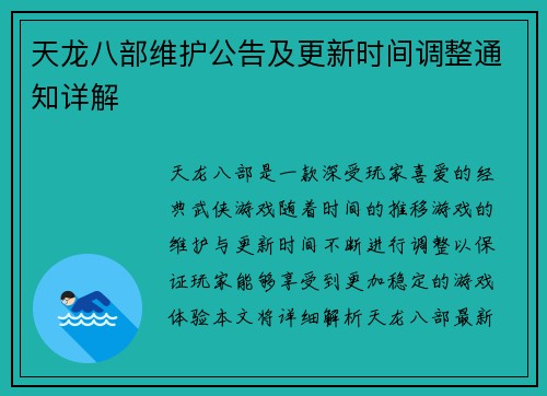 天龙八部维护公告及更新时间调整通知详解