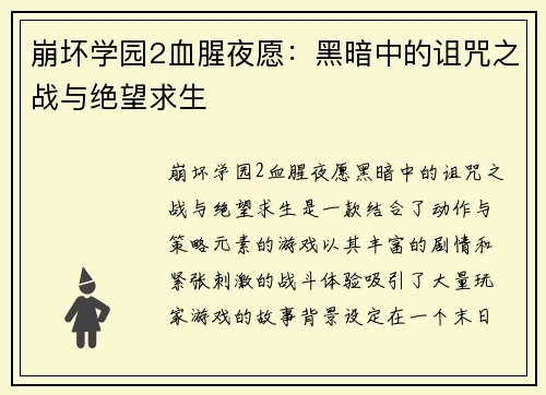 崩坏学园2血腥夜愿：黑暗中的诅咒之战与绝望求生