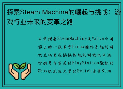 探索Steam Machine的崛起与挑战：游戏行业未来的变革之路