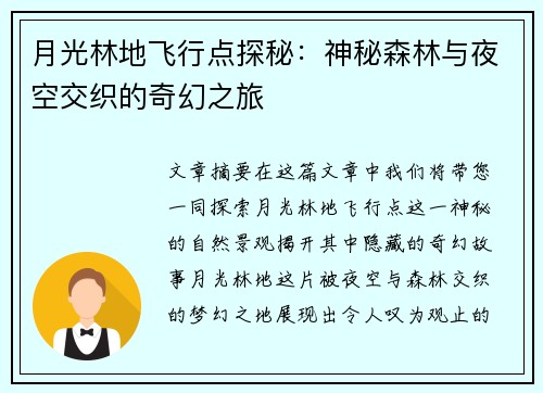 月光林地飞行点探秘：神秘森林与夜空交织的奇幻之旅
