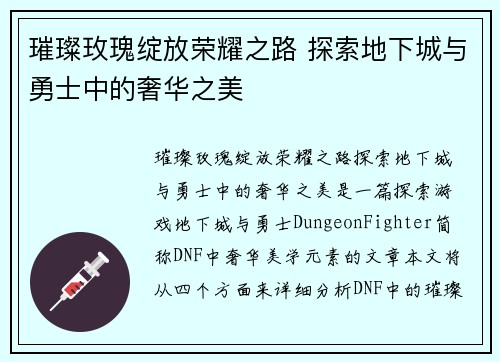 璀璨玫瑰绽放荣耀之路 探索地下城与勇士中的奢华之美