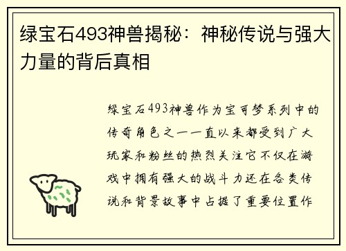 绿宝石493神兽揭秘：神秘传说与强大力量的背后真相