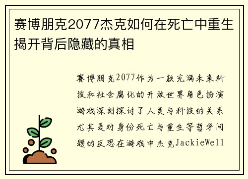 赛博朋克2077杰克如何在死亡中重生揭开背后隐藏的真相