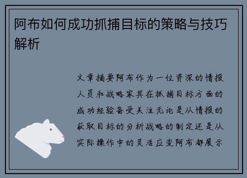 阿布如何成功抓捕目标的策略与技巧解析