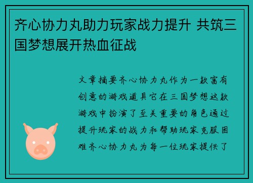 齐心协力丸助力玩家战力提升 共筑三国梦想展开热血征战