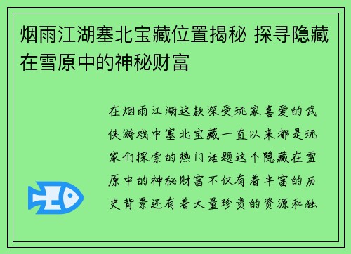 烟雨江湖塞北宝藏位置揭秘 探寻隐藏在雪原中的神秘财富