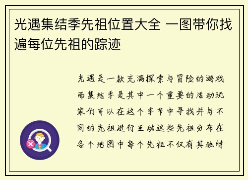 光遇集结季先祖位置大全 一图带你找遍每位先祖的踪迹