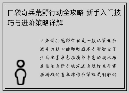 口袋奇兵荒野行动全攻略 新手入门技巧与进阶策略详解