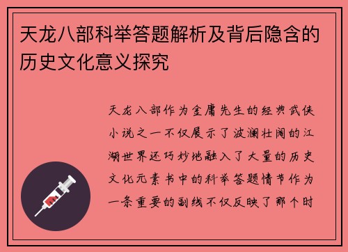 天龙八部科举答题解析及背后隐含的历史文化意义探究