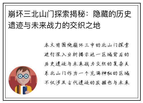崩坏三北山门探索揭秘：隐藏的历史遗迹与未来战力的交织之地