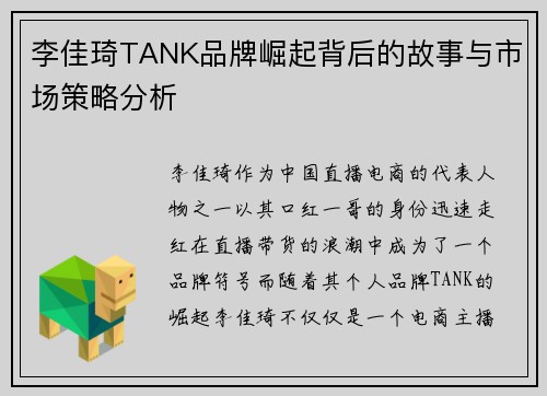 李佳琦TANK品牌崛起背后的故事与市场策略分析