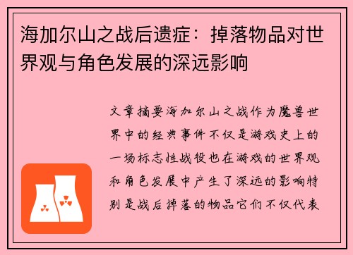 海加尔山之战后遗症：掉落物品对世界观与角色发展的深远影响