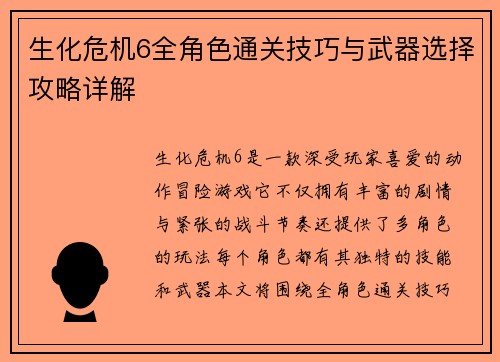 生化危机6全角色通关技巧与武器选择攻略详解