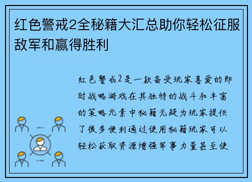 红色警戒2全秘籍大汇总助你轻松征服敌军和赢得胜利