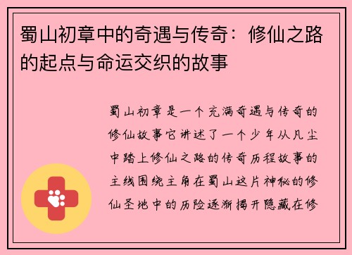 蜀山初章中的奇遇与传奇：修仙之路的起点与命运交织的故事