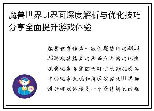 魔兽世界UI界面深度解析与优化技巧分享全面提升游戏体验