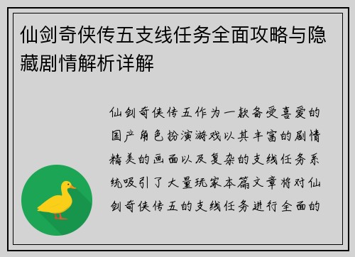 仙剑奇侠传五支线任务全面攻略与隐藏剧情解析详解