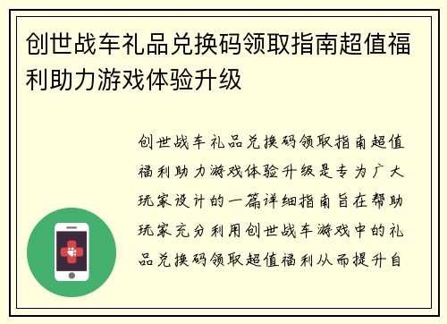 创世战车礼品兑换码领取指南超值福利助力游戏体验升级