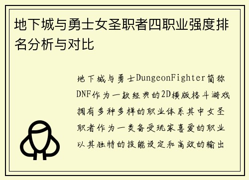 地下城与勇士女圣职者四职业强度排名分析与对比