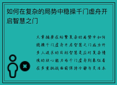 如何在复杂的局势中稳操千门虚舟开启智慧之门